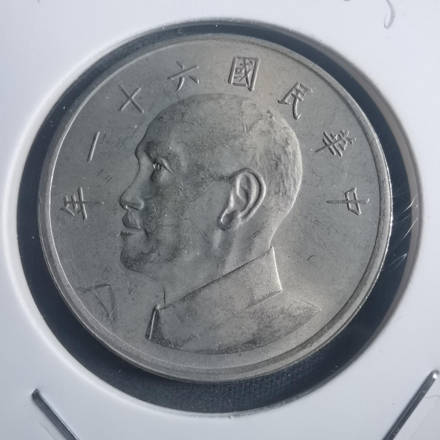 沼泽如烟--第903场 民国六十一年五元