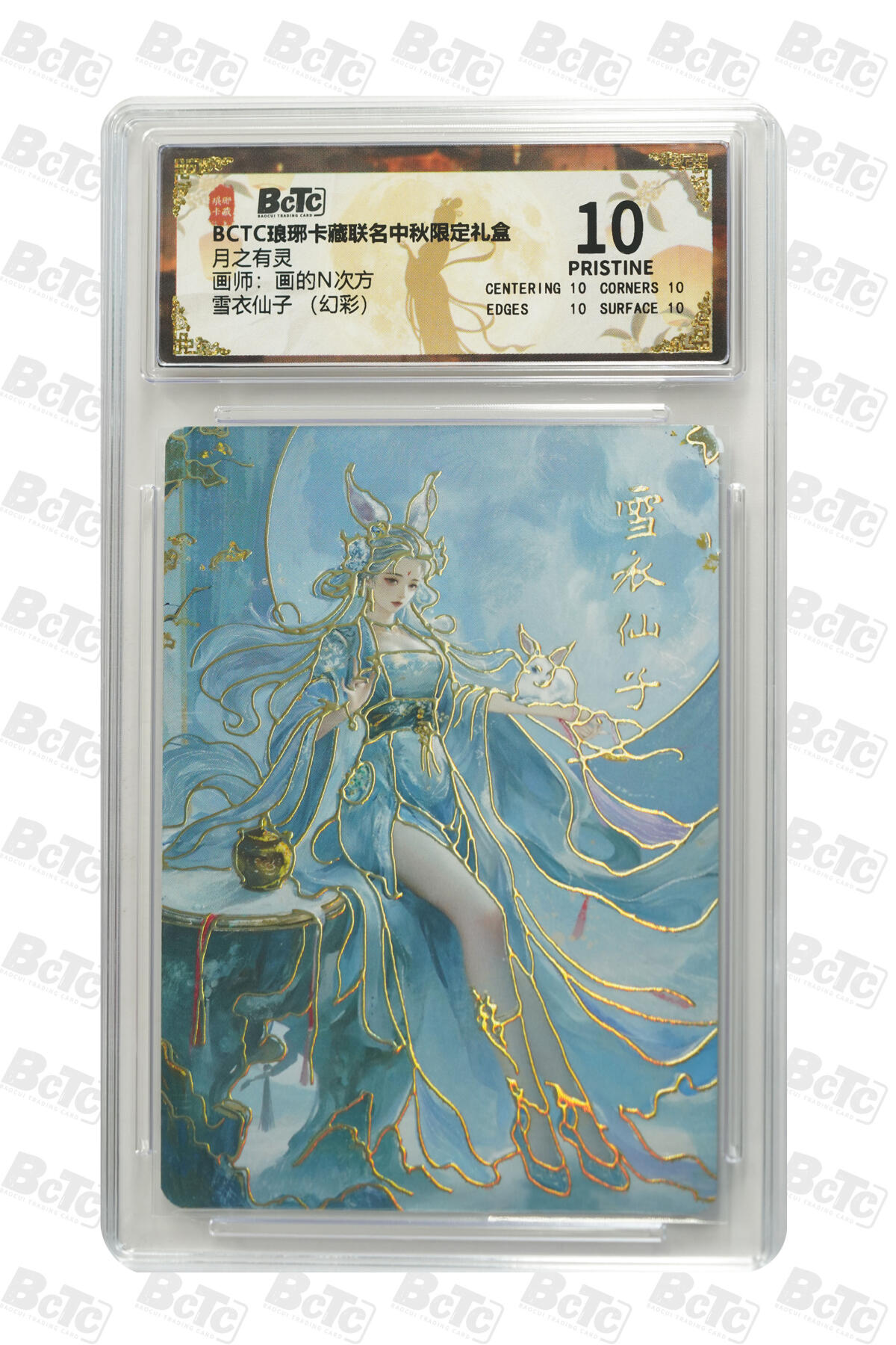 欢迎送拍、零成本上架，释放现金流，合理分配上拍卡品 【幻彩】画的N次方  雪衣仙子 月之有灵  琅琊卡藏联名中秋限定礼盒  分值10星