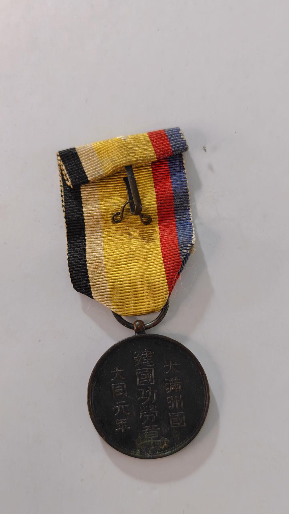 东亚勋章徽章主题拍卖2 满洲建国纪念章