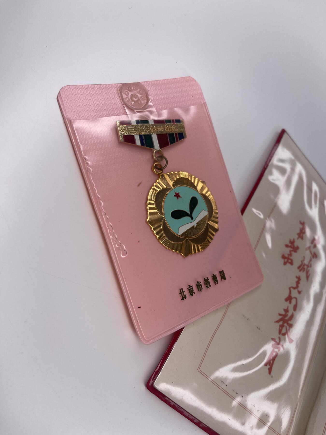 新时代收藏徽章红藏拍卖(第二十八场)  徽章纸品证书杂项 实发带证从事教育工作三十周年奖章 50年代老教师获得