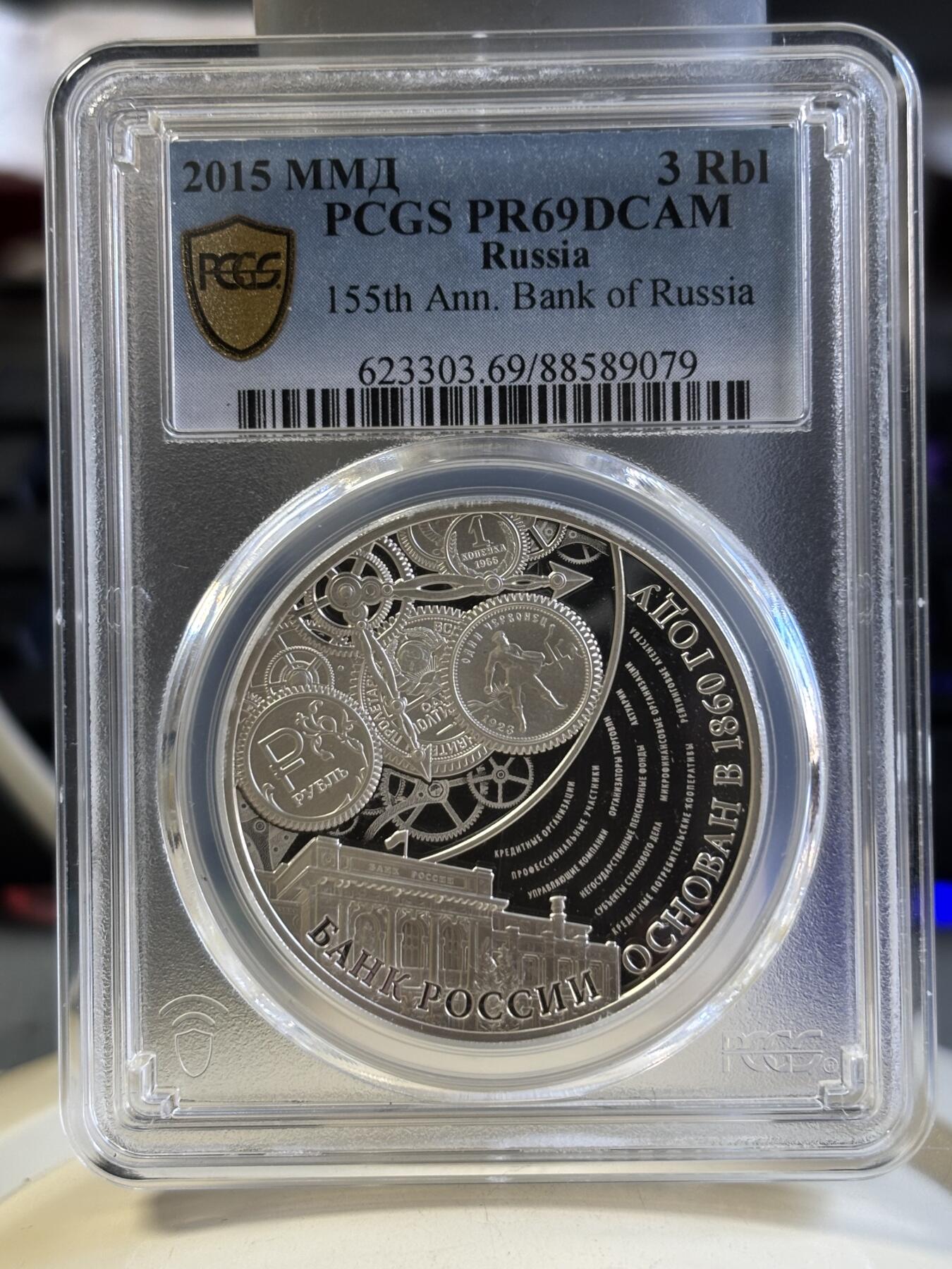 第181期拍卖 俄罗斯 2015年 联邦银行成立155周年1盎司纪念银币PCGS-PR69,925银，1盎司