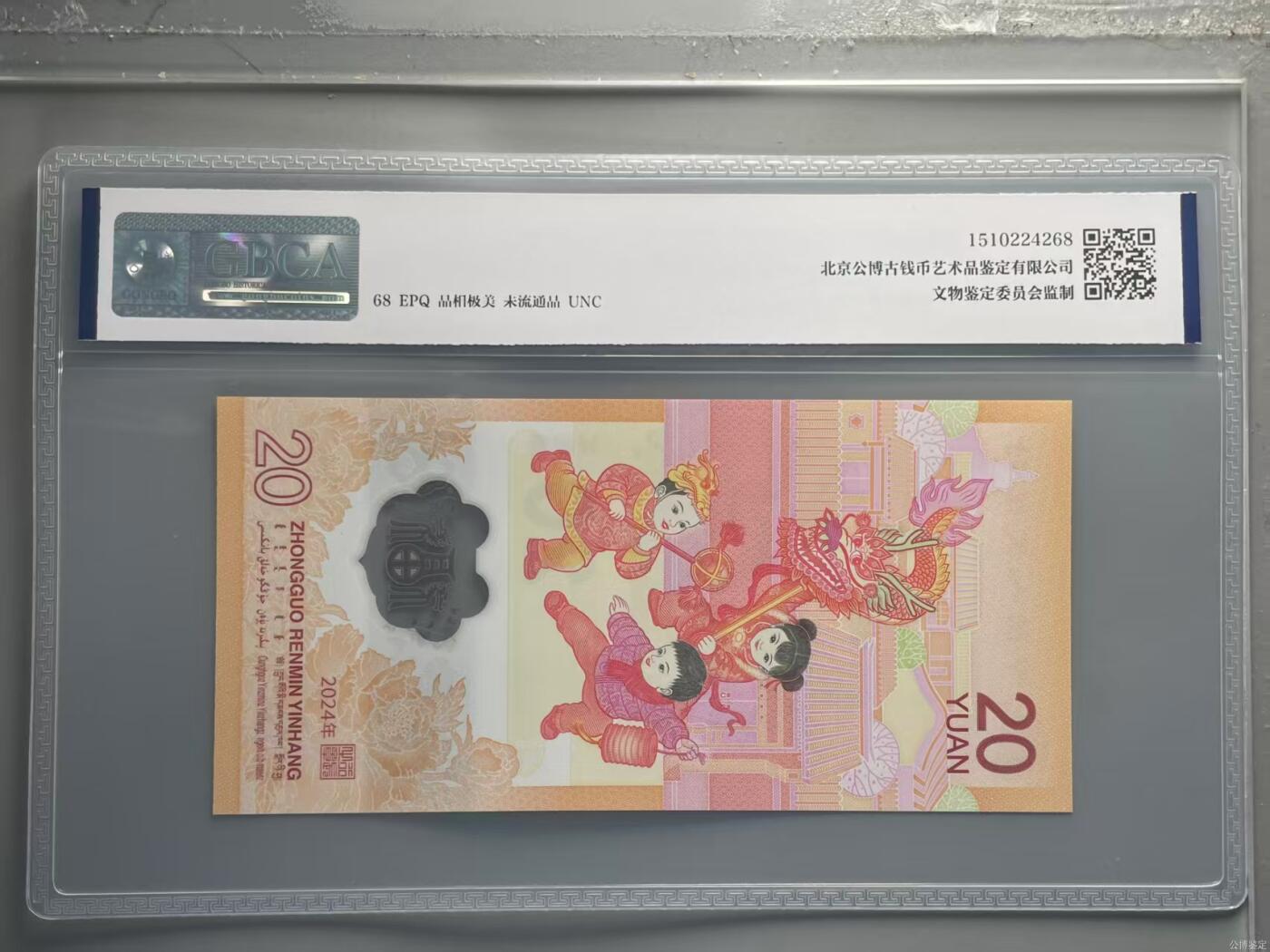 生肖钞专场 首发认证龙钞公博标龙腾万里