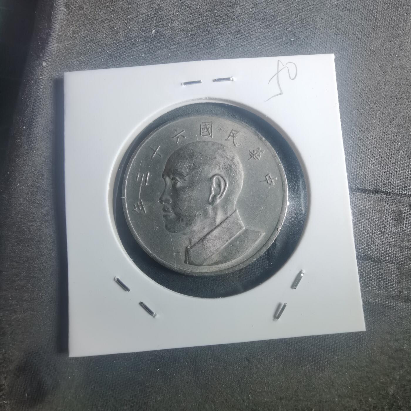 沼泽如烟--第900场 民国六十三年五元