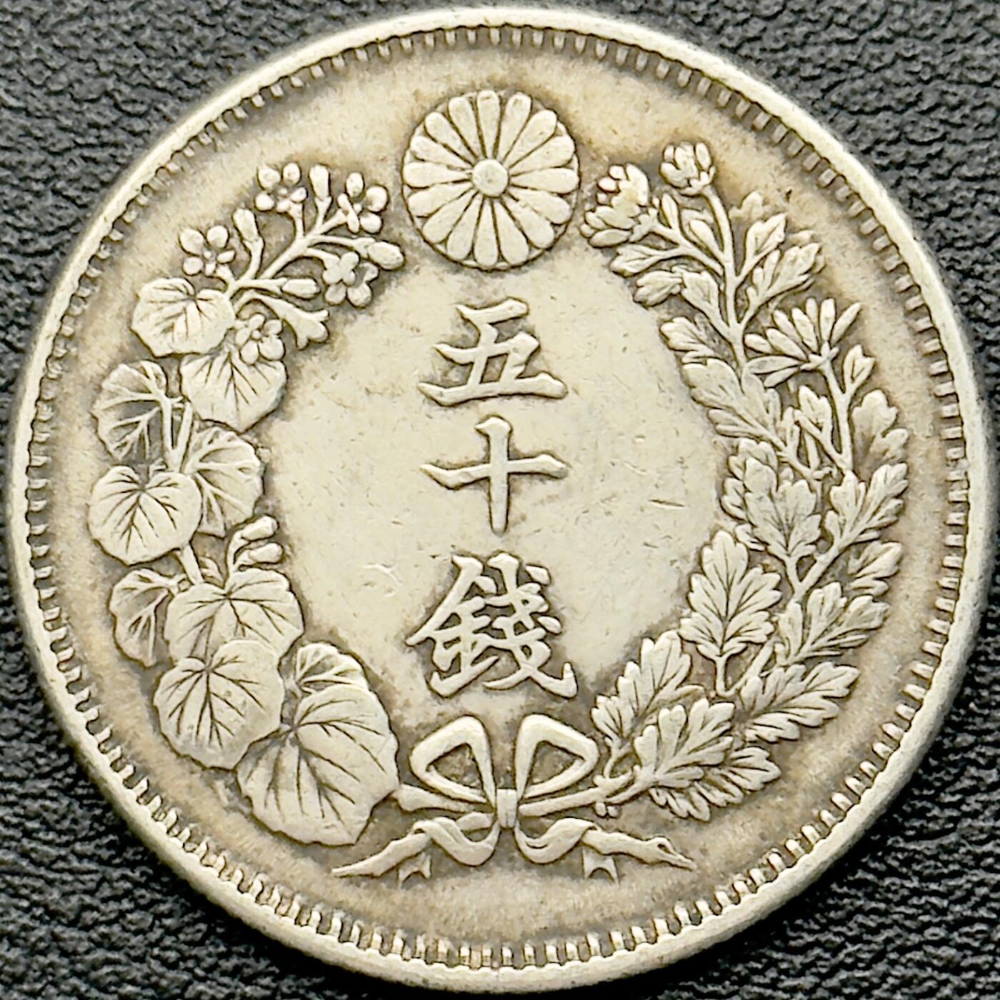 ＜小葵钱铺＞第65期·散币·银币场·满200包邮，不寄存·17号发货 日本明治四十年（1907）旭日五十钱银币