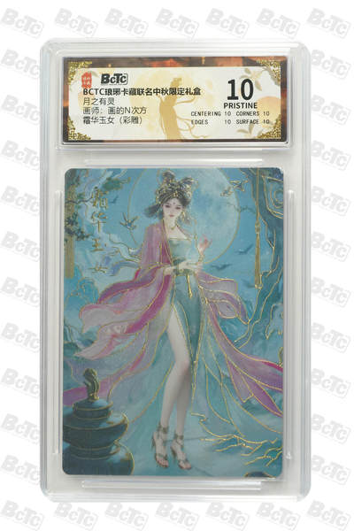 欢迎送拍、零成本上架，释放现金流，合理分配上拍卡品 - 【彩雕】画的N次方  霜华玉女 月之有灵 琅琊卡藏联名中秋限定礼盒  分值10星