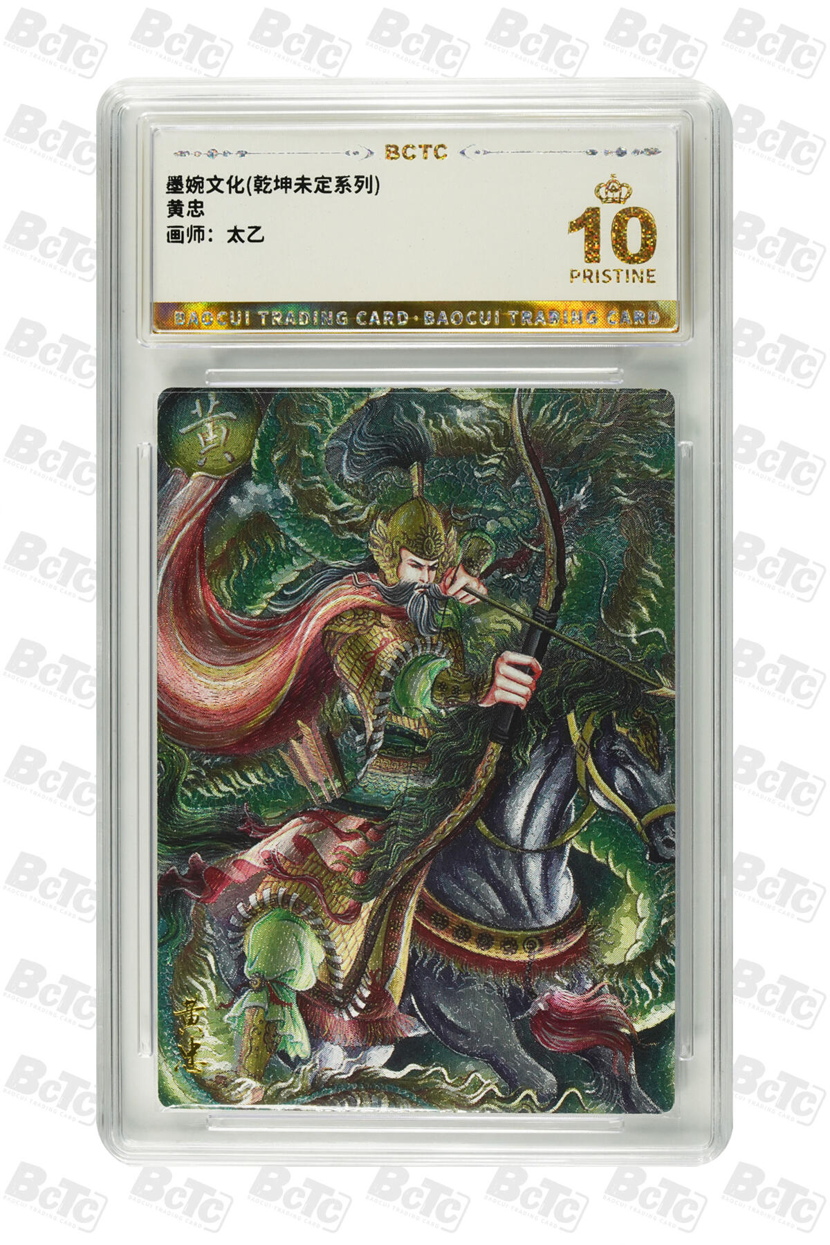 阳大大卡牌拍卖第82期（持续收拍品，周五晚上九点截拍，进群福利早知道） 【爆金】墨婉文化 乾坤未定系列 太乙 黄忠