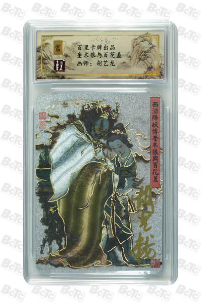 阳大大卡牌拍卖第82期（持续收拍品，周五晚上九点截拍，进群福利早知道） - 6.百里卡牌胡艺龙西游记奎木狼百花羞亲签评级卡