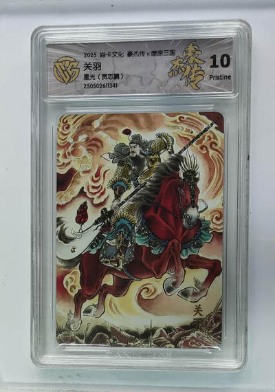 欢迎送拍、零成本上架，释放现金流，合理分配上拍卡品 - 【星光】贾志鹏 关羽 焱卡文化豪杰传×燎原三国  分数：10p
