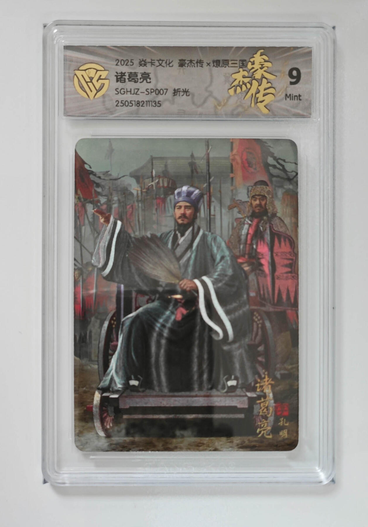 欢迎送拍、零成本上架，释放现金流，合理分配上拍卡品 【折光】巴丁 诸葛亮 焱卡文化豪杰传×燎原三国  分数：9