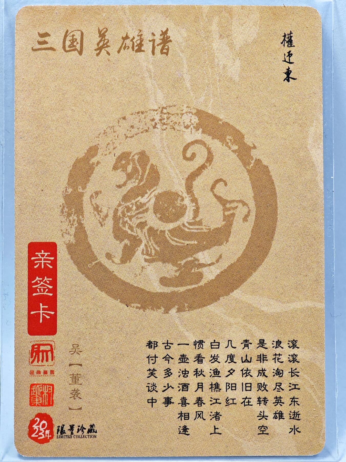 白泽拍卖卡牌手绘专场第28期（细雨生寒、寻梅闻香） 2023 昆仑万象 三国英雄谱 董袭  权迎东亲签 粗闪