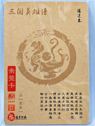 白泽拍卖卡牌手绘专场第28期（细雨生寒、寻梅闻香） 2023 昆仑万象 三国英雄谱 董袭  权迎东亲签 粗闪