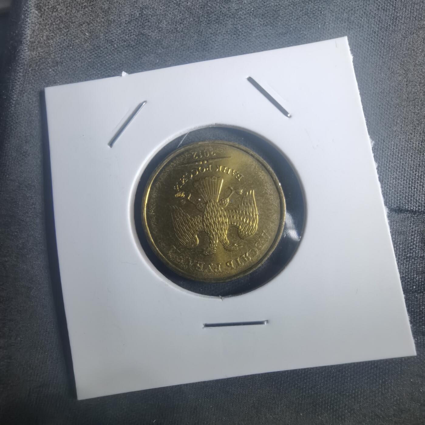 沼泽如烟--第900场 俄罗斯2012年10卢布