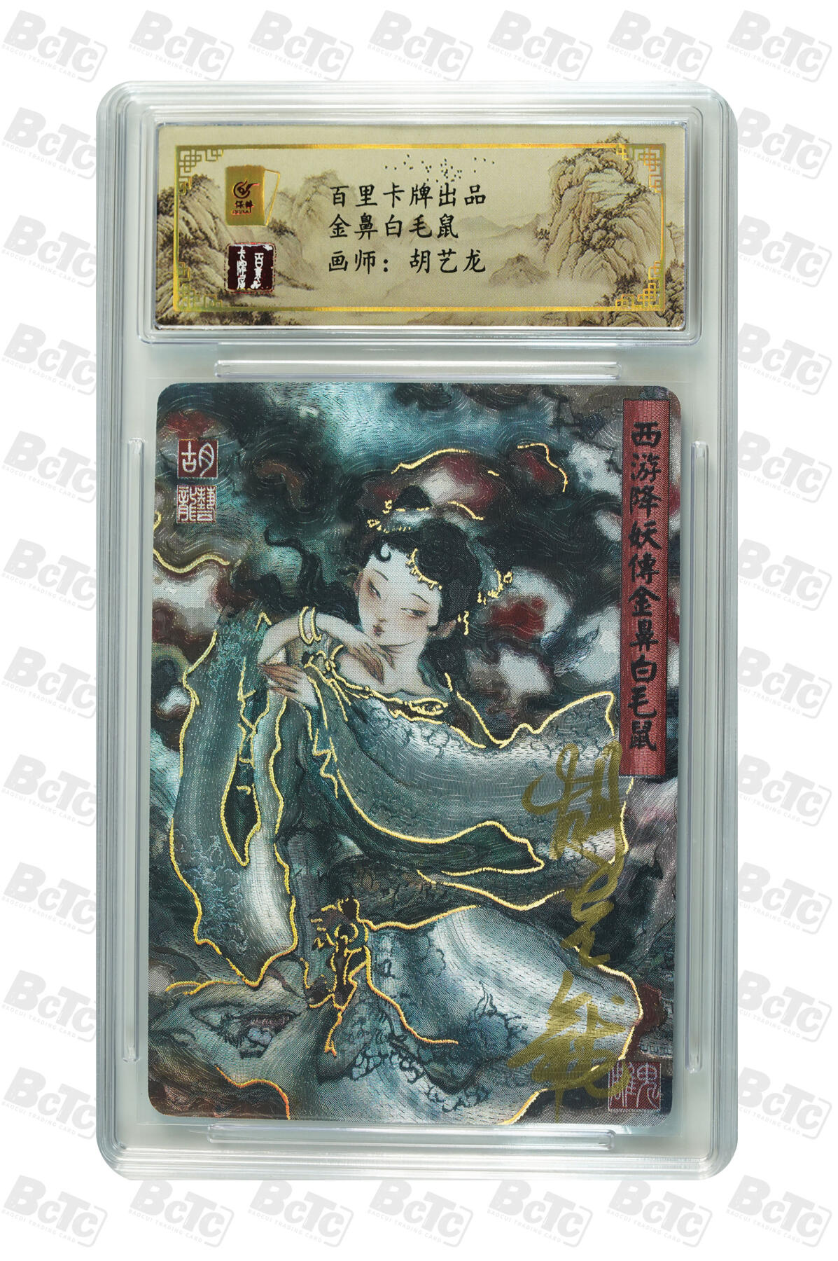 阳大大卡牌拍卖第82期（持续收拍品，周五晚上九点截拍，进群福利早知道） 5.百里卡牌胡艺龙西游记金鼻白毛鼠亲签评级卡