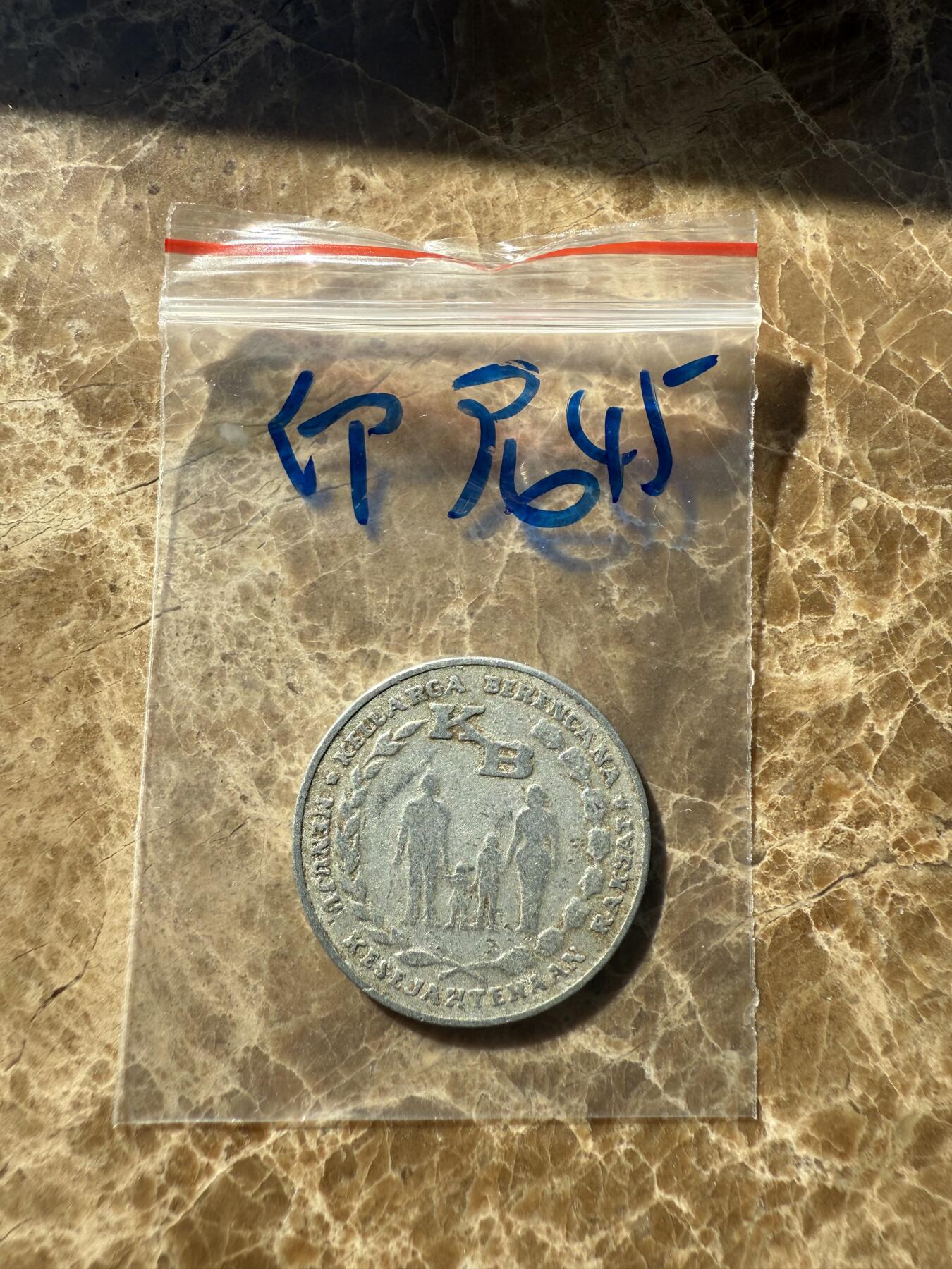 四海杂货铺第十二场 印度尼西亚硬币