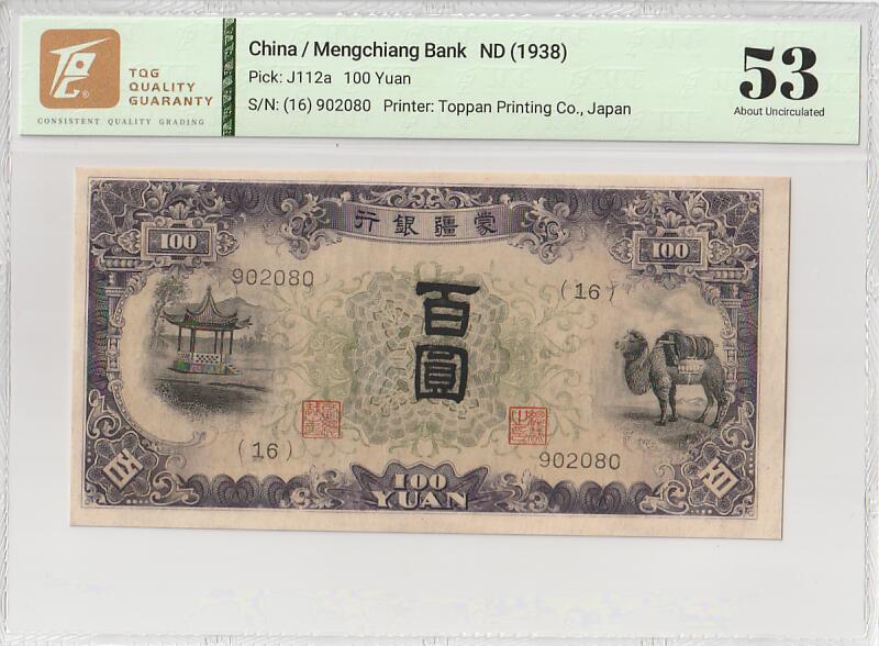2025十一月第四期，总202期 蒙疆银行1938版百圆TQG53分无47，骆驼队和亭子，抗战时期日本在内蒙建立的傀儡政权“蒙疆联合自治政府”发行