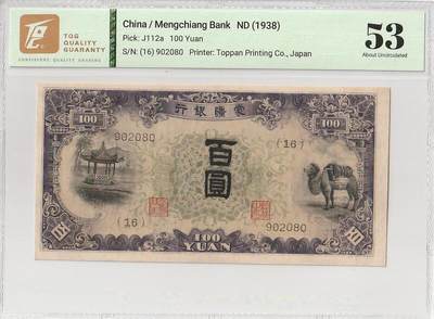 2025十一月第四期，总202期 - 蒙疆银行1938版百圆TQG53分无47，骆驼队和亭子，抗战时期日本在内蒙建立的傀儡政权“蒙疆联合自治政府”发行