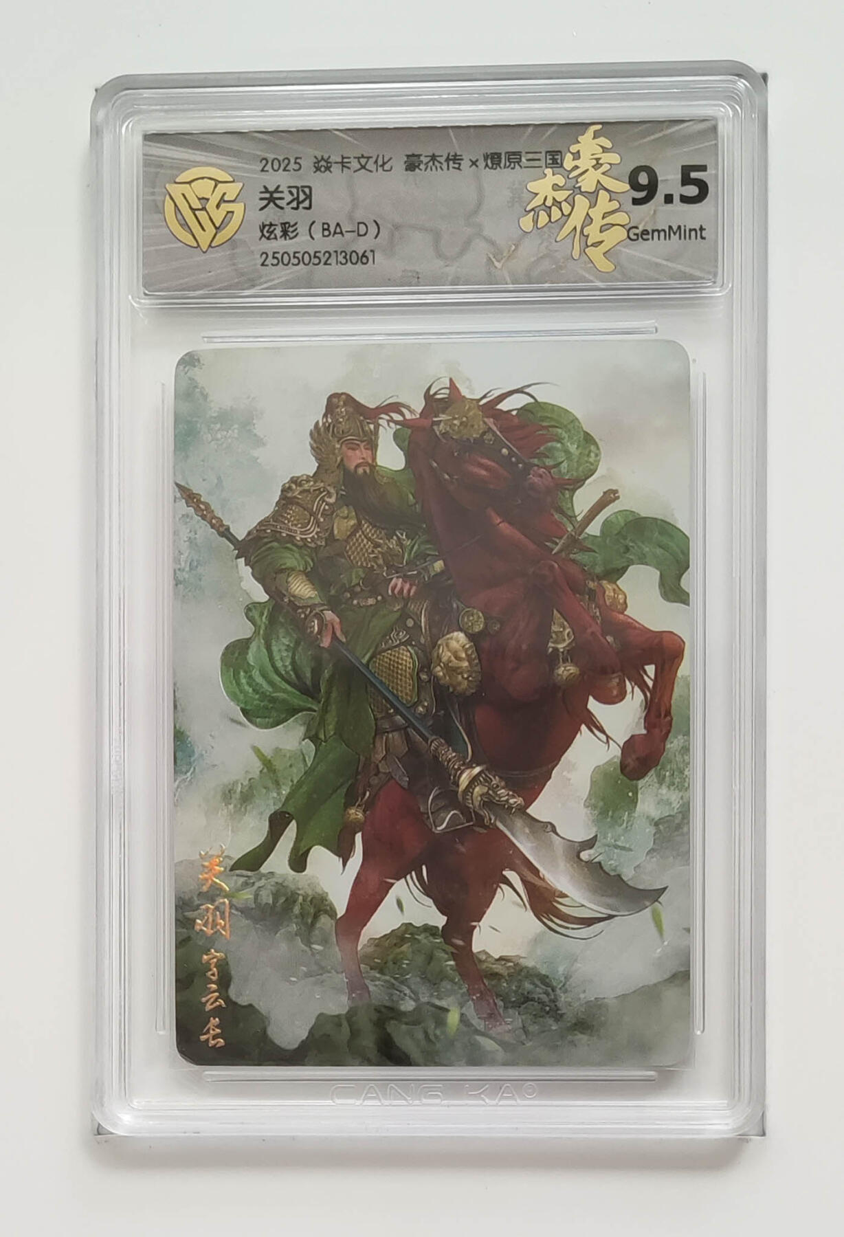 欢迎送拍、零成本上架，释放现金流，合理分配上拍卡品 【炫彩】巴丁 关羽 焱卡文化豪杰传×燎原三国 分数：9.5