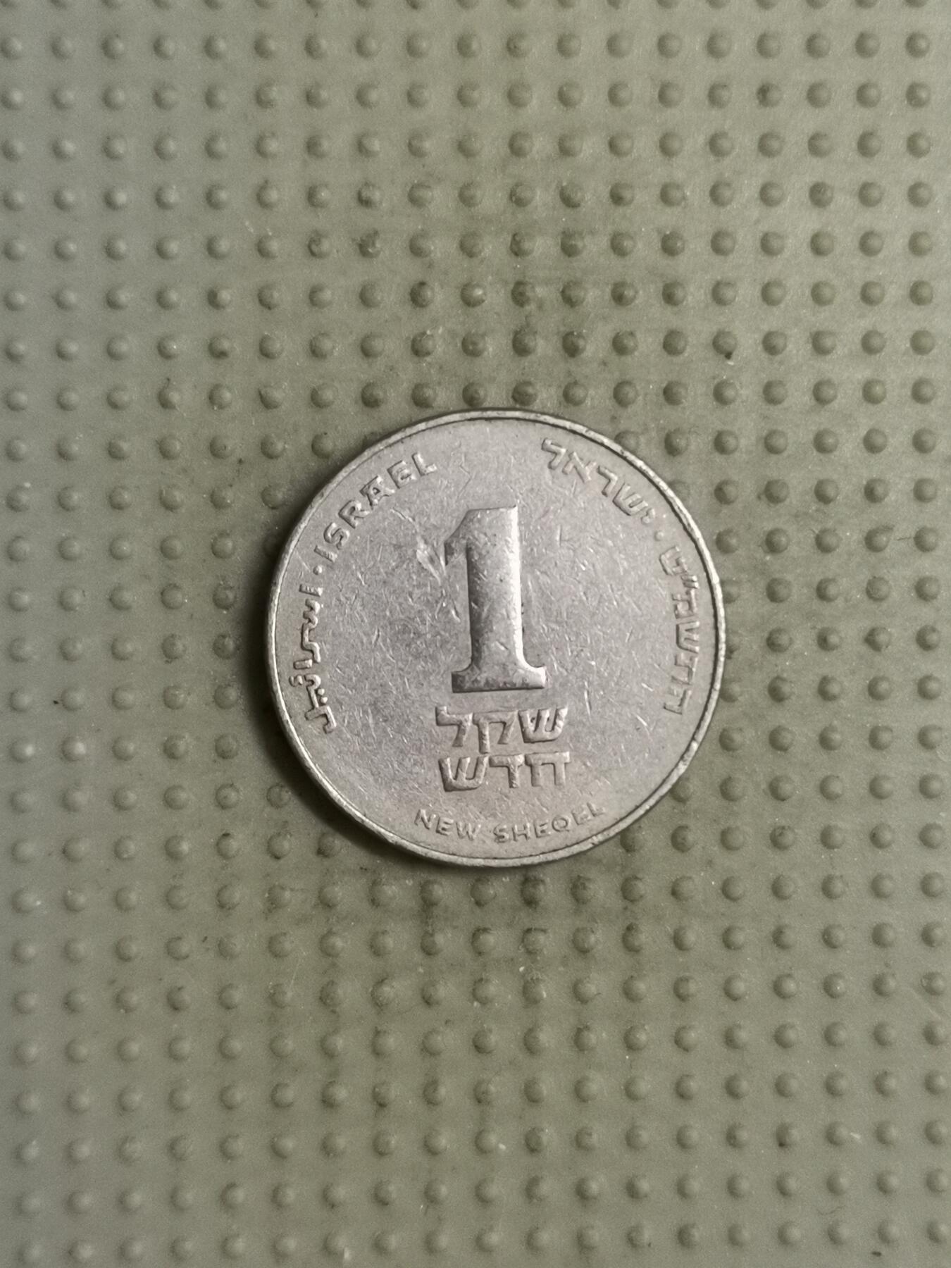 2025年第116场各国散币拍卖（总第116场） 以色列1新谢克尔