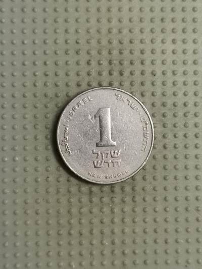 2025年第116场各国散币拍卖（总第116场） - 以色列1新谢克尔