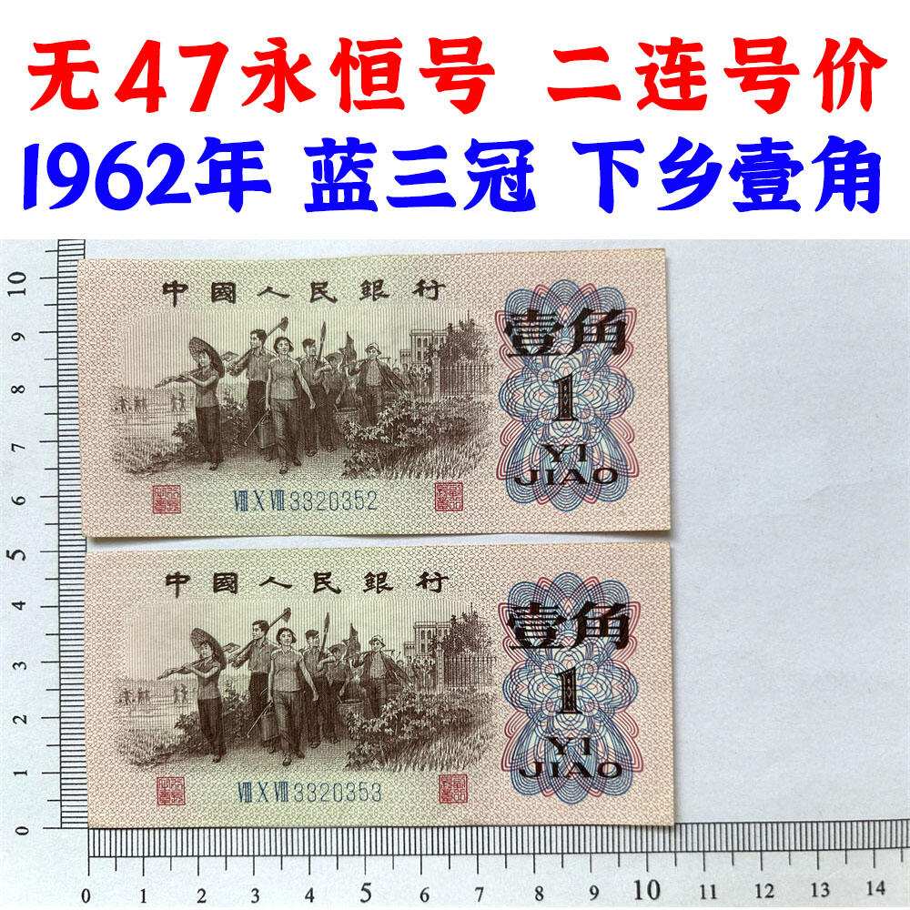 二连号价 无47永恒号 1962年 蓝冠壹角 1角 一毛钱 第三套人民币收藏 老纸币钱币收藏 纸钱币 教育与生产劳动图 三版人民币 老钱币 三版币 号码3320352 3320353