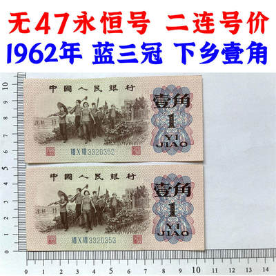 二连号价 无47永恒号 1962年 蓝冠壹角 1角 一毛钱 第三套人民币收藏 老纸币钱币收藏 纸钱币 教育与生产劳动图 三版人民币 老钱币 三版币 号码3320352 3320353 - 二连号价 无47永恒号 1962年 蓝冠壹角 1角 一毛钱 第三套人民币收藏 老纸币钱币收藏 纸钱币 教育与生产劳动图 三版人民币 老钱币 三版币 号码3320352 3320353