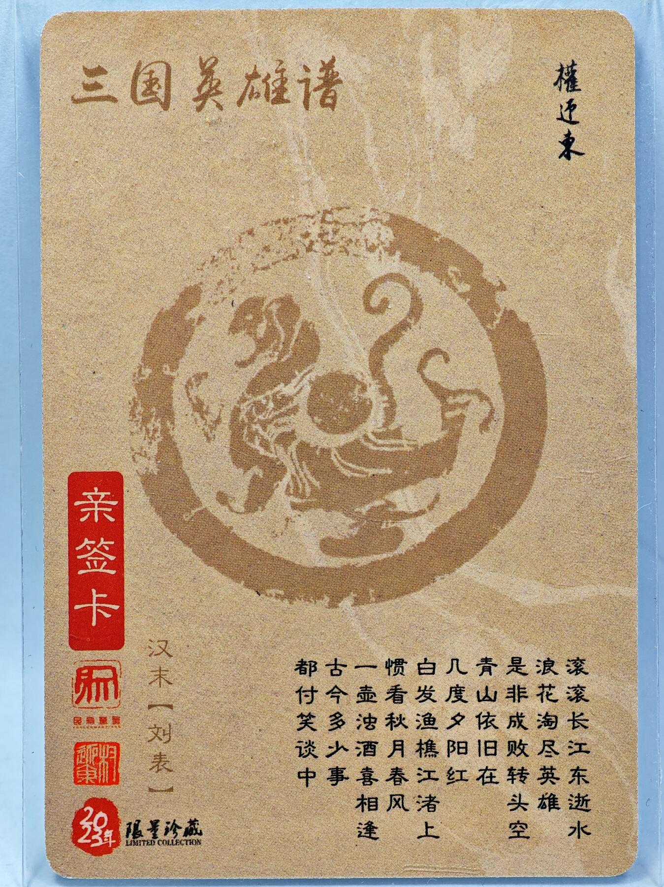 白泽拍卖卡牌手绘专场第28期（细雨生寒、寻梅闻香） 2023 昆仑万象 三国英雄谱 刘表  权迎东亲签 粗闪