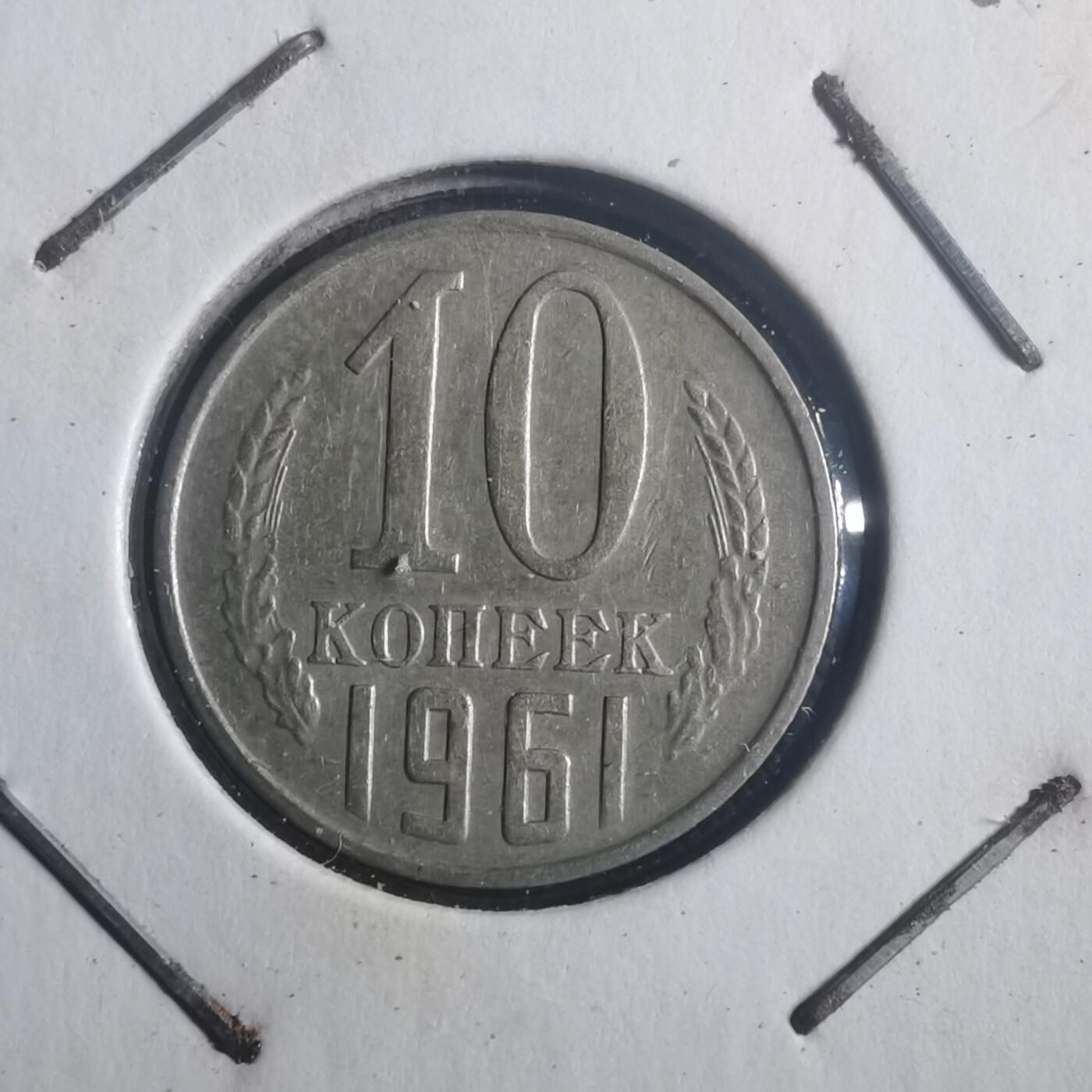 沼泽如烟--第903场 苏联1961年10戈比