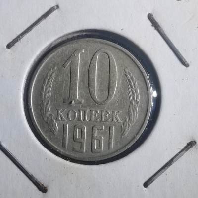 沼泽如烟--第903场 - 苏联1961年10戈比