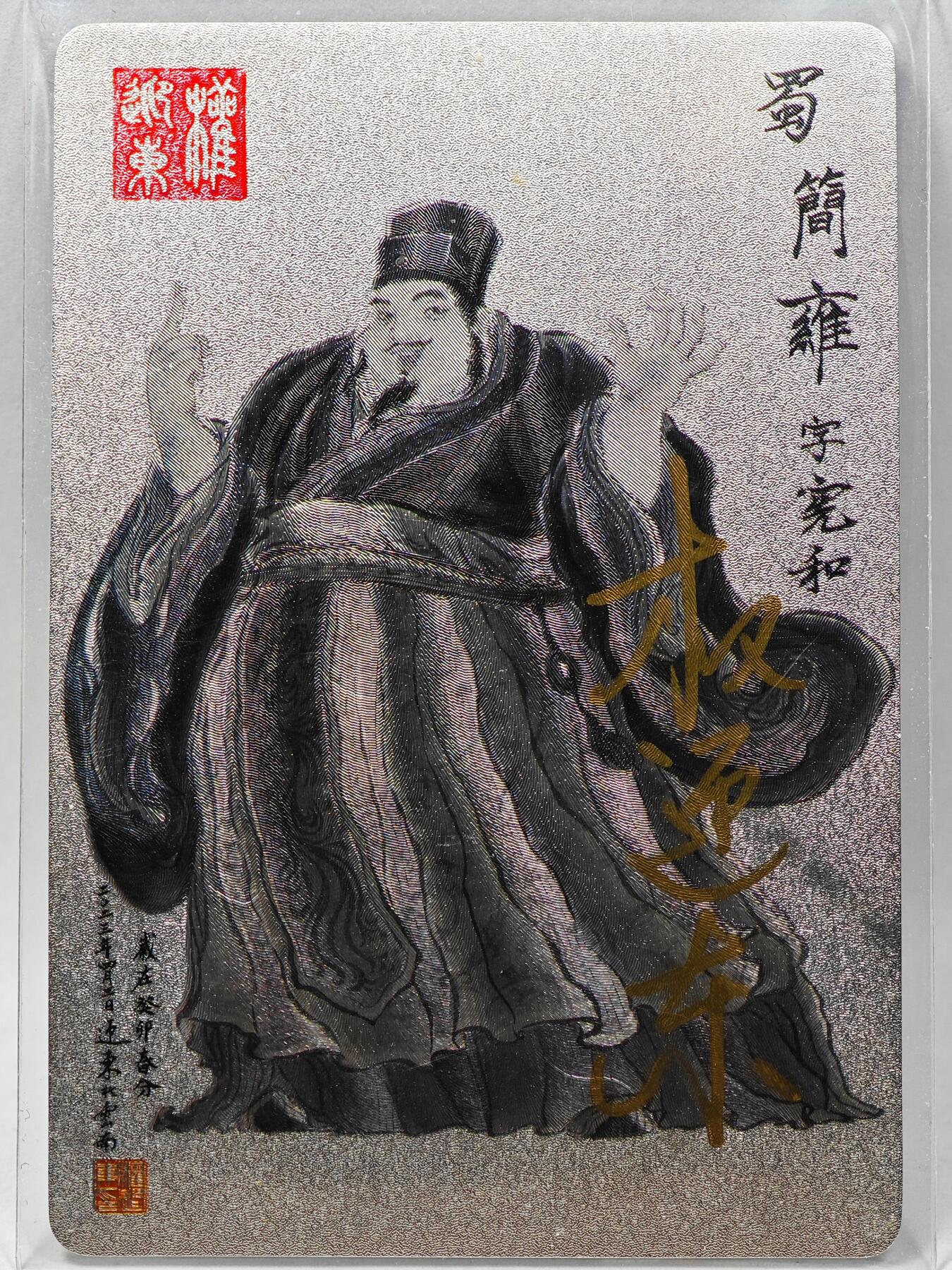 白泽拍卖卡牌手绘专场第28期（细雨生寒、寻梅闻香） 2023 昆仑万象 三国英雄谱 简雍  权迎东亲签 粗闪