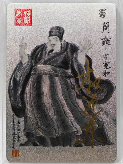 白泽拍卖卡牌手绘专场第28期（细雨生寒、寻梅闻香） - 2023 昆仑万象 三国英雄谱 简雍  权迎东亲签 粗闪