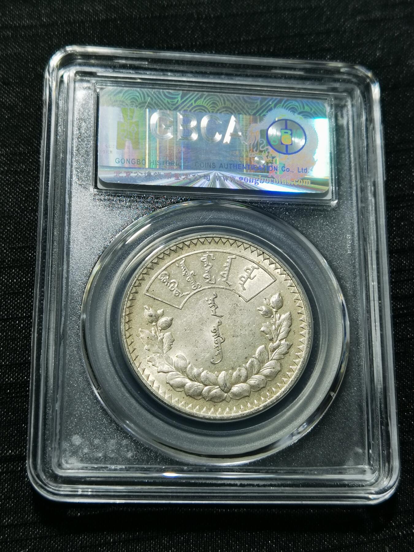 天下钱庄专场欢迎参拍 公博评级MS63蒙古1唐吉银币