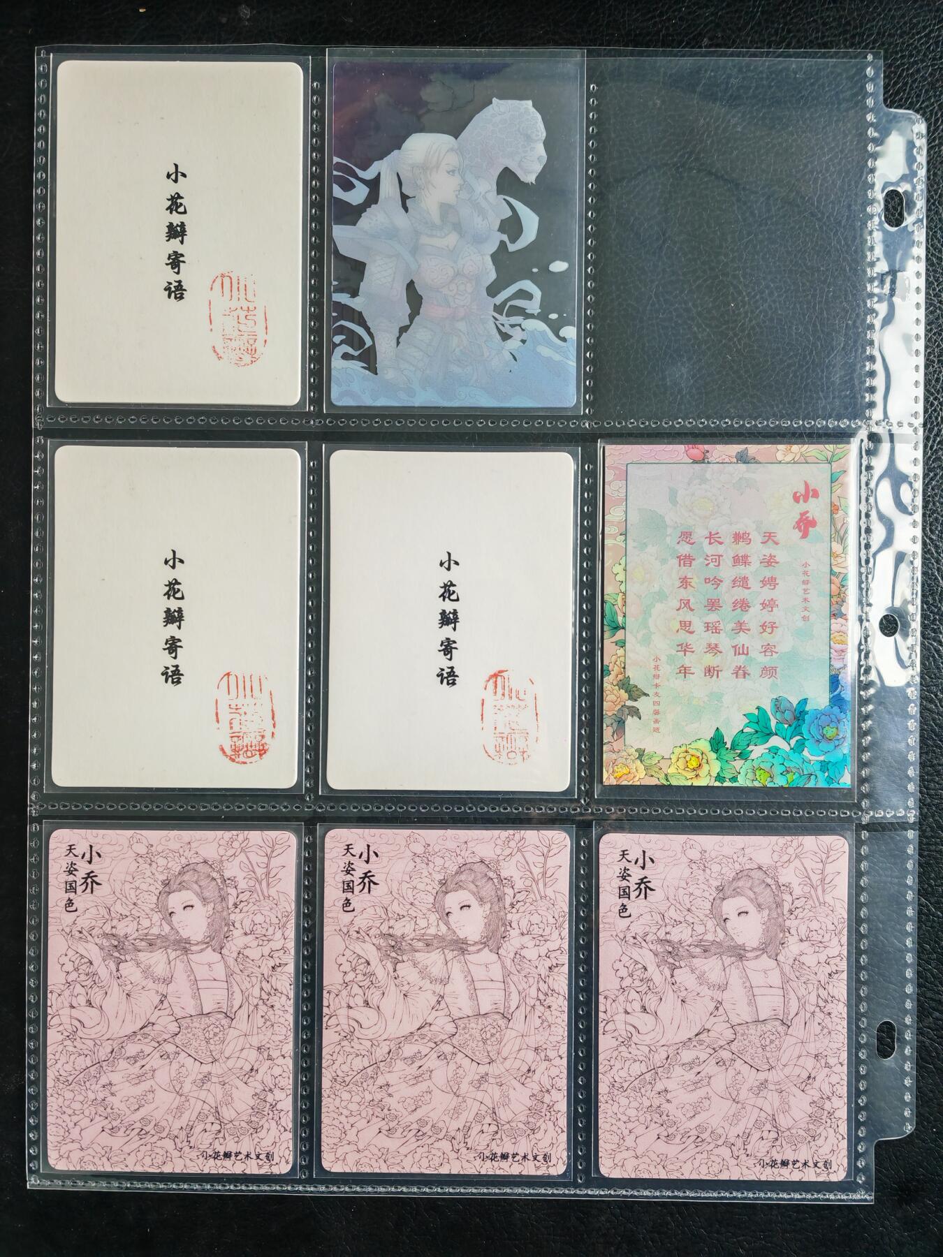 阳大大卡牌拍卖第82期（持续收拍品，周五晚上九点截拍，进群福利早知道） 小花瓣艺术文创  小乔4张＋寄语卡3张＋星宿卡 共8张