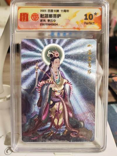 阳大大卡牌拍卖第82期（持续收拍品，周五晚上九点截拍，进群福利早知道） - 16.百里卡牌十周年毗蓝婆菩萨爆金10⭐️一张
