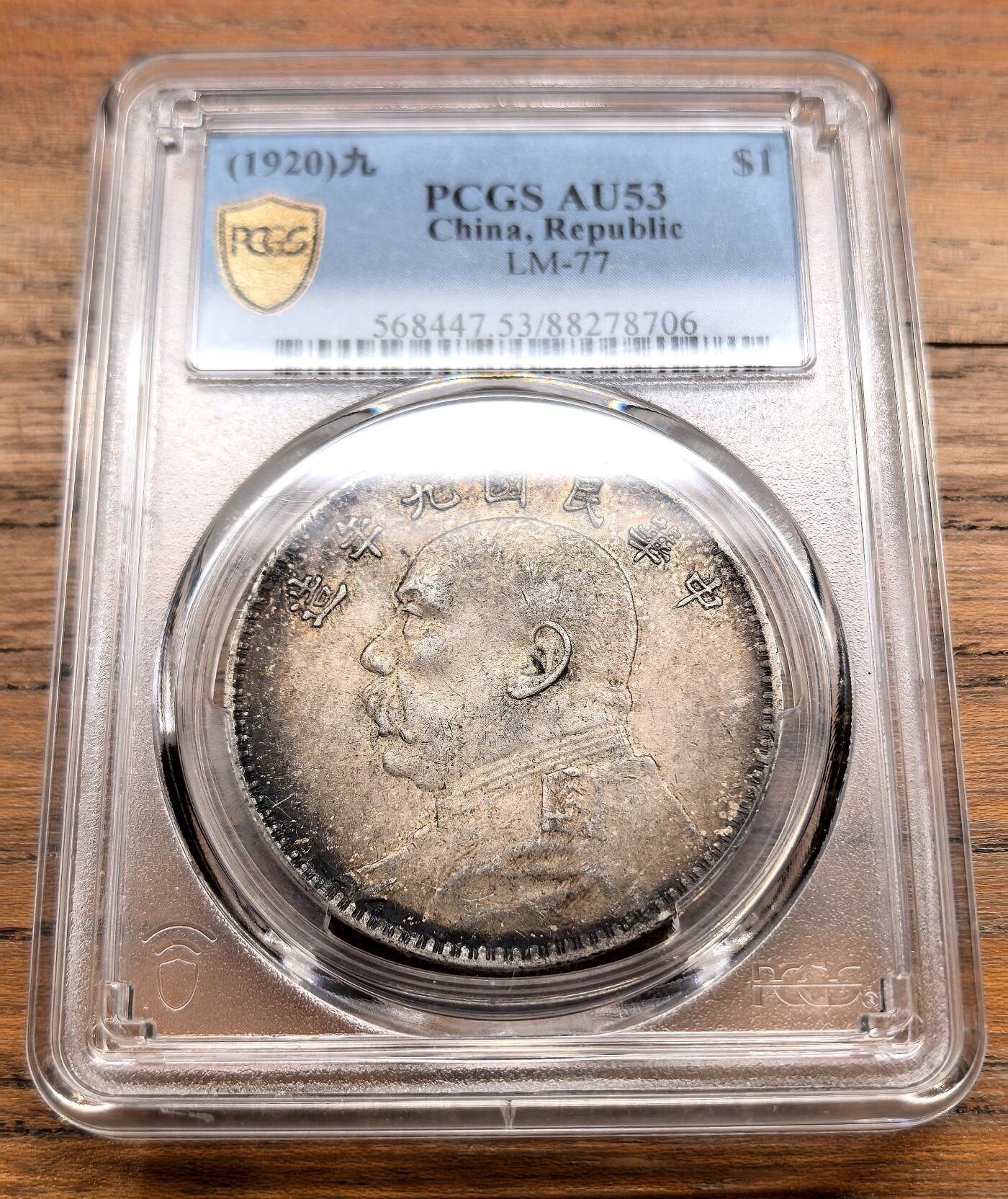 泉海漫舟·凡希社世界钱币微拍第三百十四期 民九袁像壹元PCGS-AU53，味道极好的一枚！