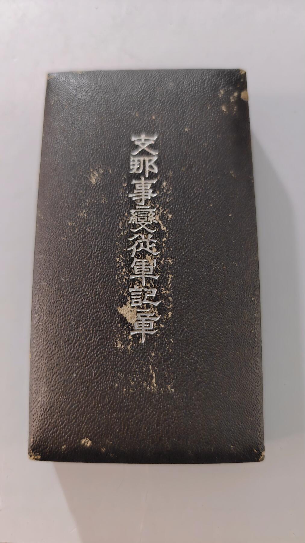 东亚勋章徽章主题拍卖2 77事变从军记章 勿忘国耻