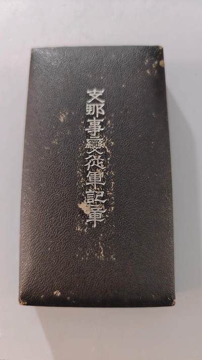 东亚勋章徽章主题拍卖2 - 77事变从军记章 勿忘国耻