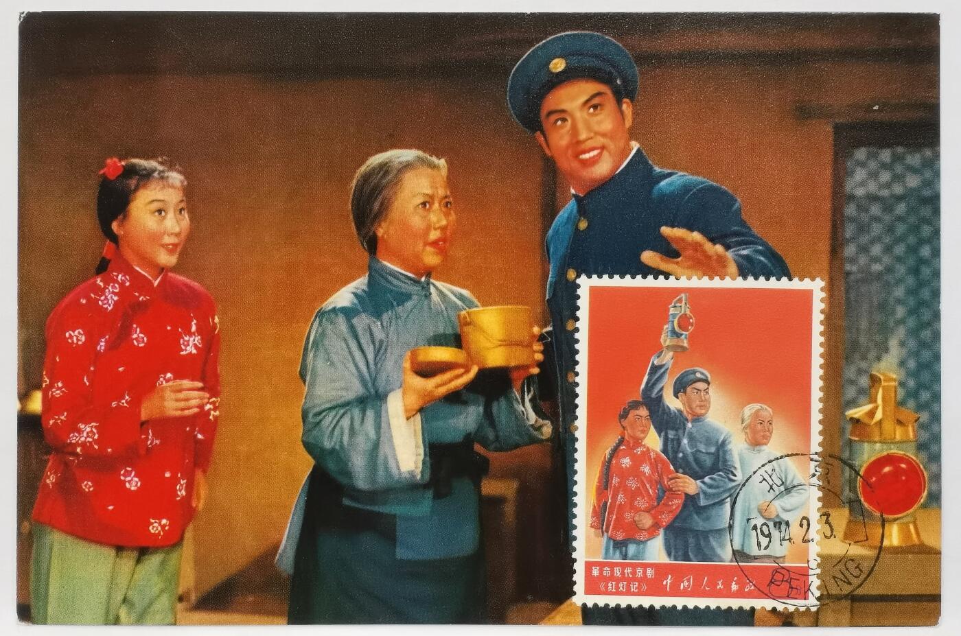 博洋堂世界钱币拍卖第146期（全场包邮） 文票《红灯记》极限片