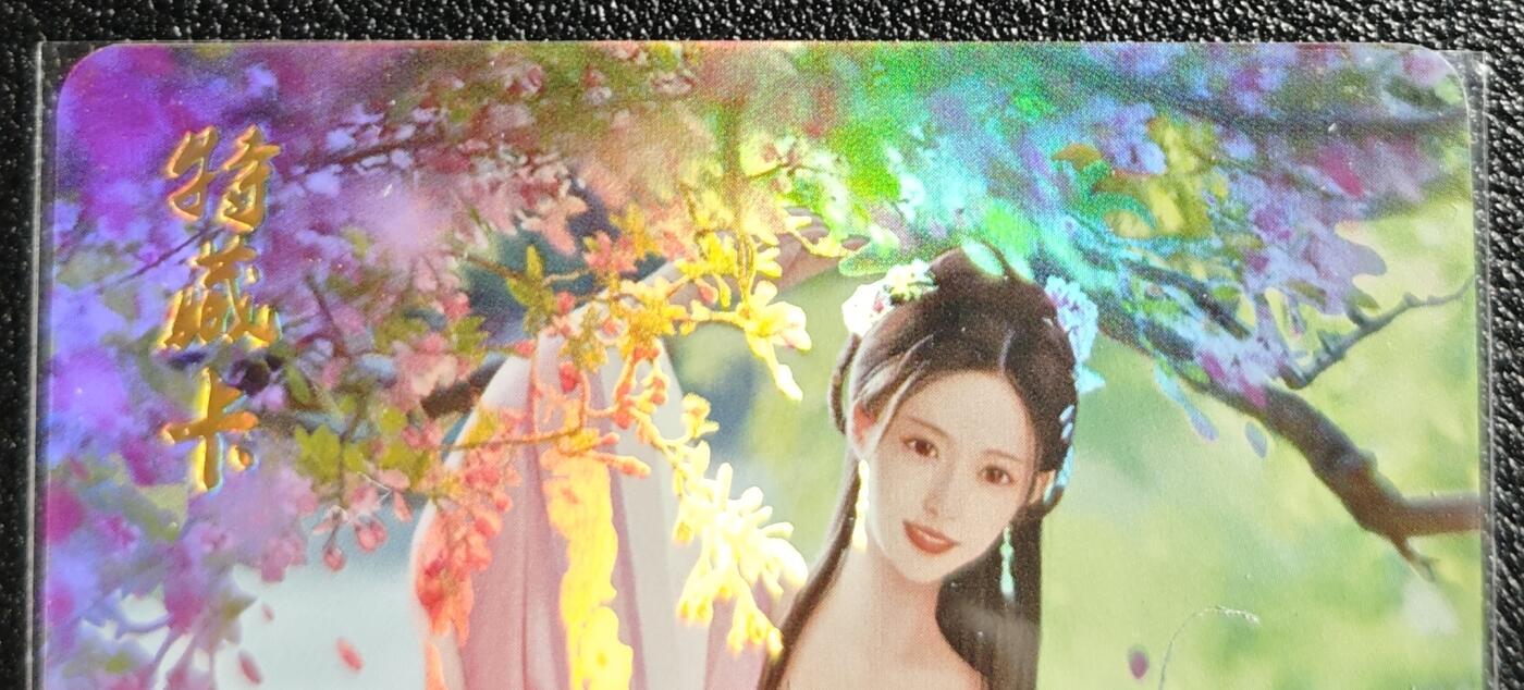 天玑星卡拍第139期《11.18周二截拍艳绝天下》持续收拍收评中 满赠卡需备注 燎原文化 特藏卡 梦回红楼 贾迎春 彩闪