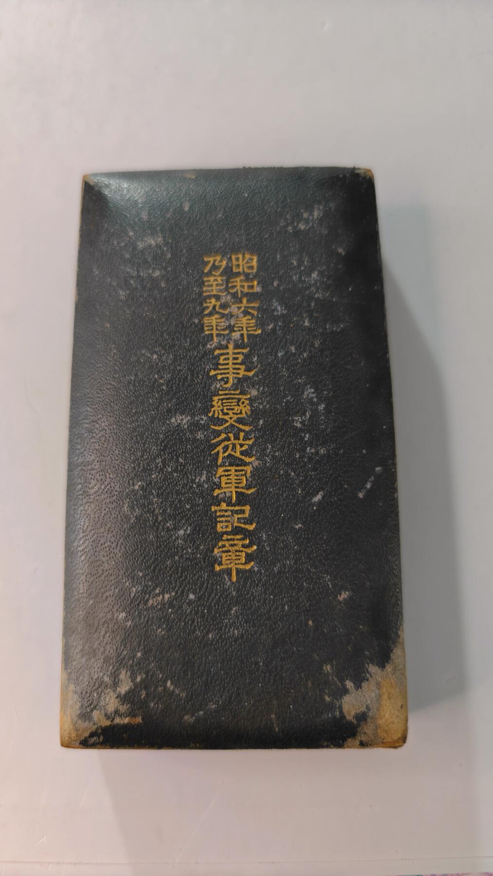 东亚勋章徽章主题拍卖2 昭和六年乃至九年从军记章(918事变)勿忘国耻