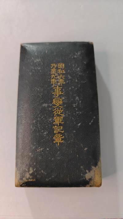 东亚勋章徽章主题拍卖2 - 昭和六年乃至九年从军记章(918事变)勿忘国耻