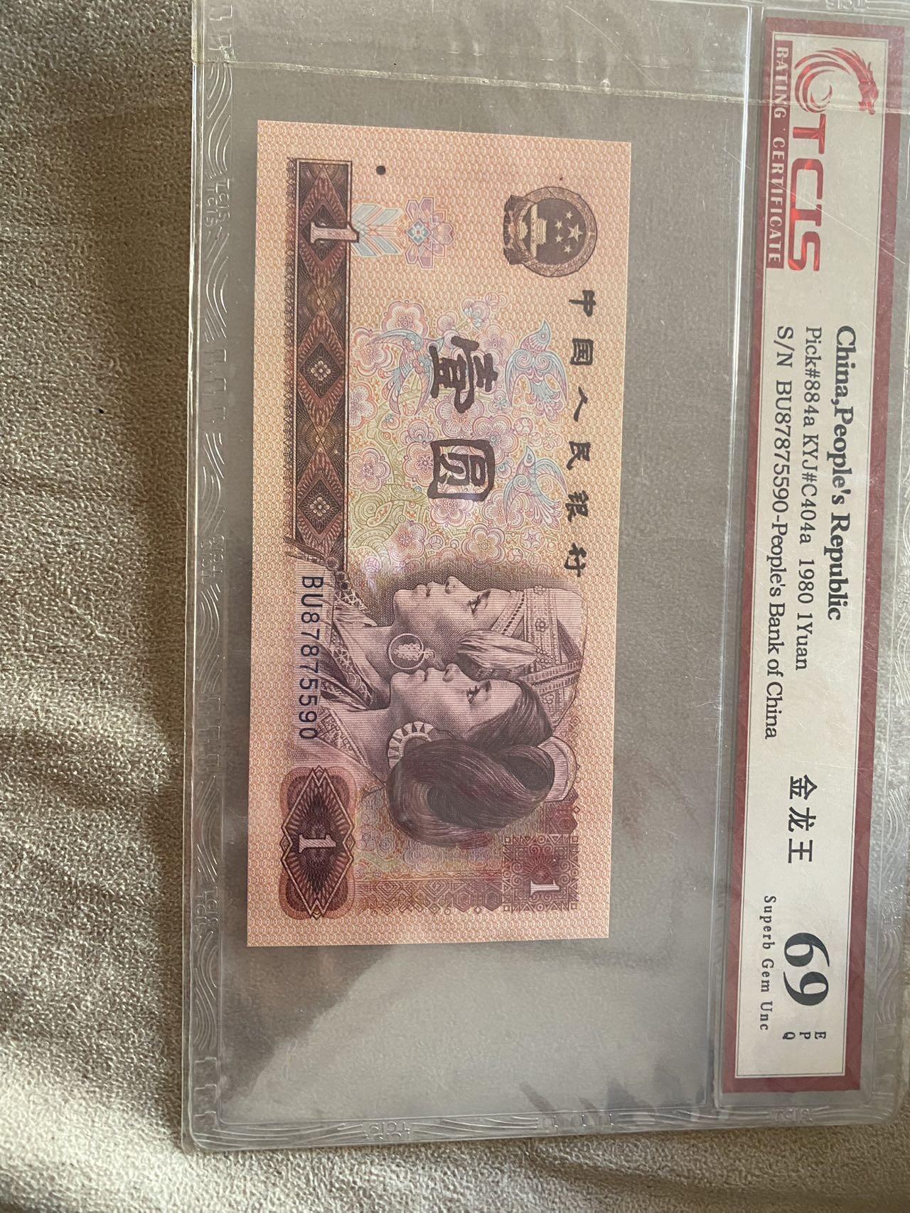 小英开心拍第307期 1980年1元人民币，金龙王评级69分，冠号BU87875590，品相完好