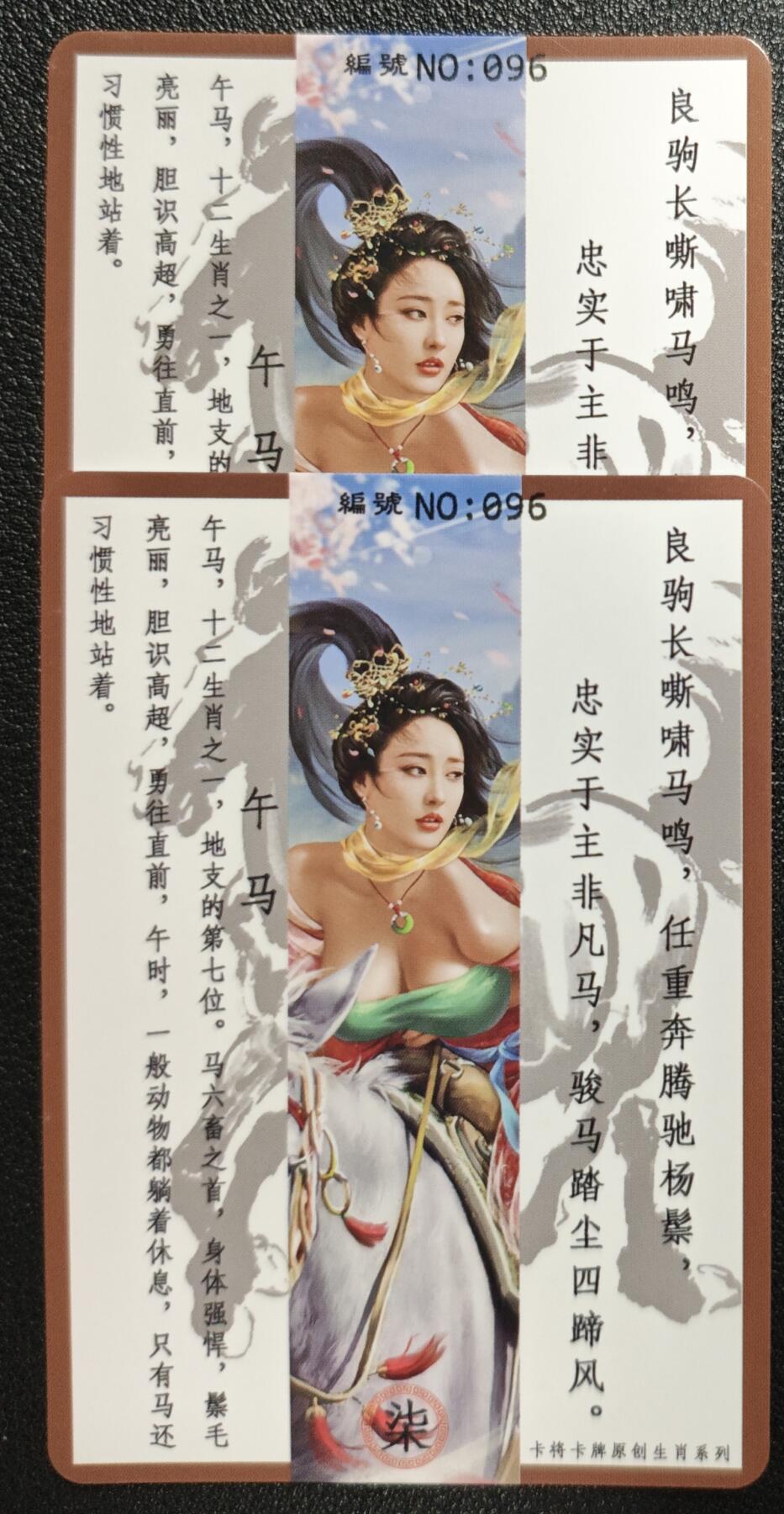 天玑星卡拍第139期《11.18周二截拍艳绝天下》持续收拍收评中 满赠卡需备注 卡将卡牌 十二生肖 午马 096 特+普 彩闪 两张