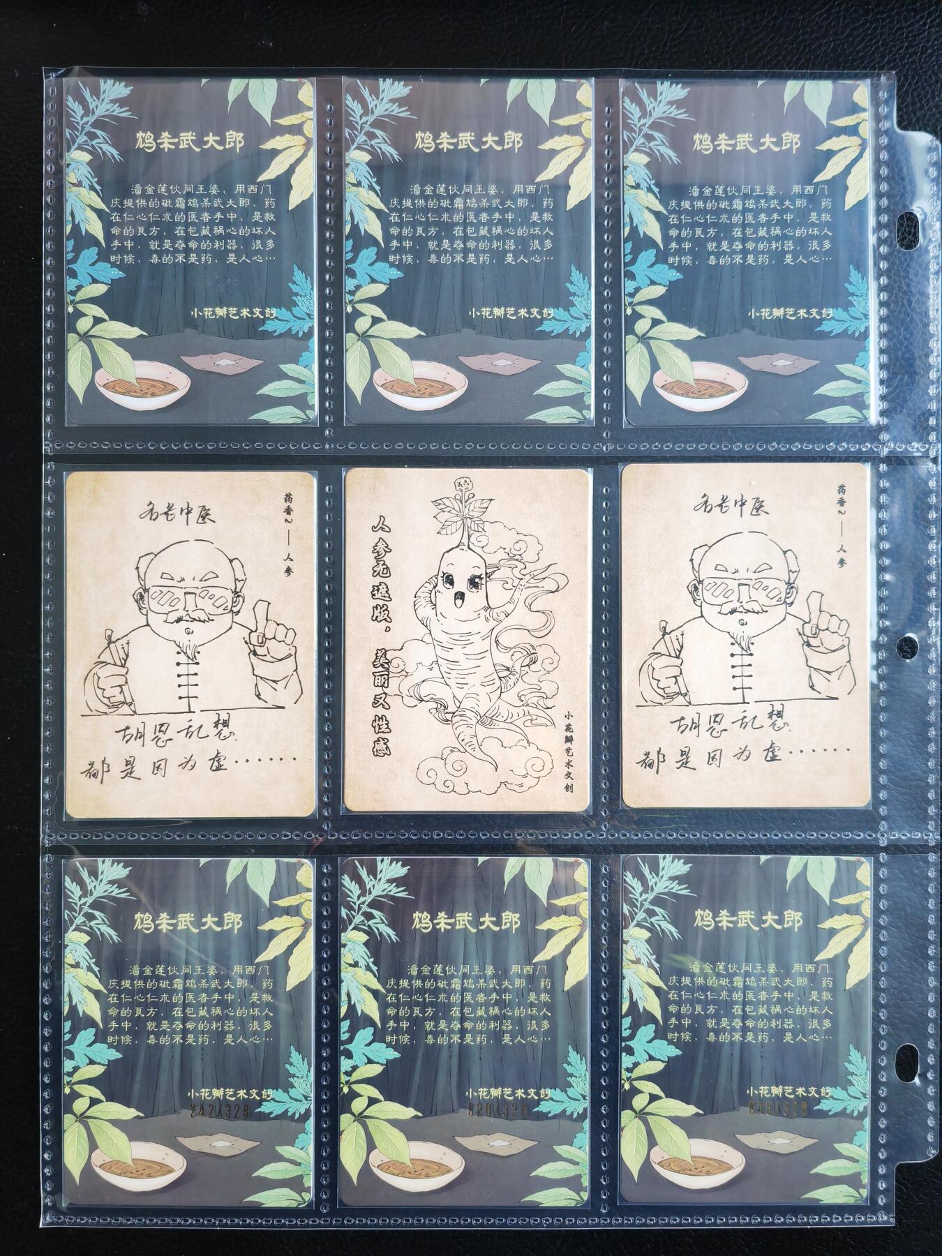 阳大大卡牌拍卖第82期（持续收拍品，周五晚上九点截拍，进群福利早知道） 【编号卡】小花瓣艺术文创  潘金莲鸩杀武大郎 9张