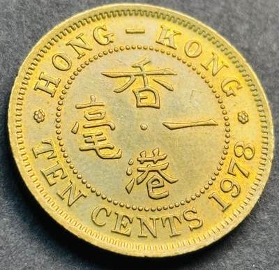 文馨钱币收藏第 281 场，【 长期接收代拍品】银元，银币，套币，纸币专场（本场截拍后休息三天，19 号发货） - 铜光品相 1978 年英属香港一毫铜币，伊丽莎白二世时期 第二版