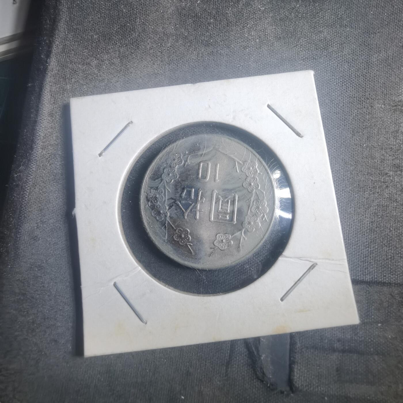 沼泽如烟--第903场 民国七十四年十元