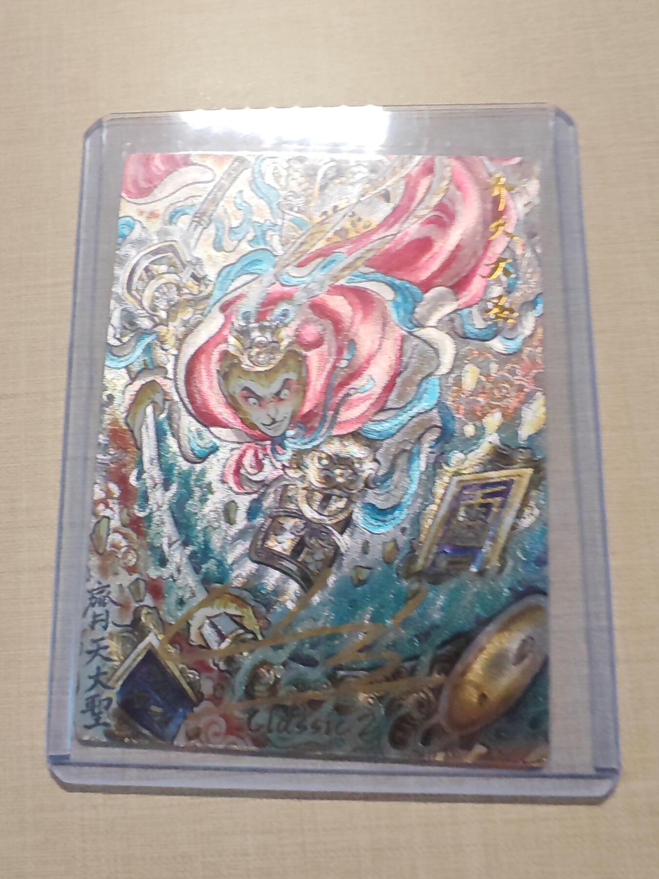 卡牌实验室开始第四次实验 【亲签06/25】【山丘】齐天大圣