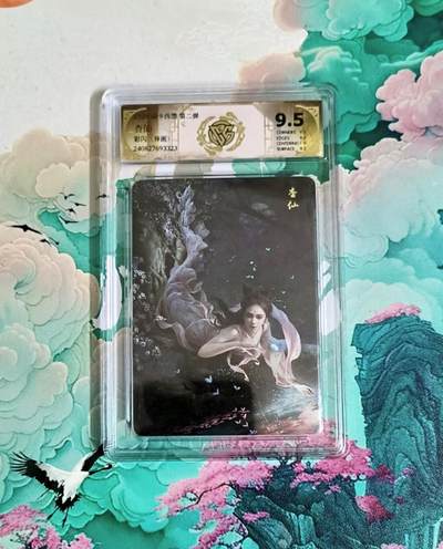 龙虎卡牌第六三场 （无佣金，周六结拍，欢迎送拍） - 彩闪评级卡 燎原西游 杏仙（异画）9.5分