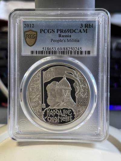 第181期拍卖 - 俄罗斯 2012年 人民志愿军志愿队400周年3卢布大型精制银币PCGS-PR69,925银，1盎司，评级盒有个碎口