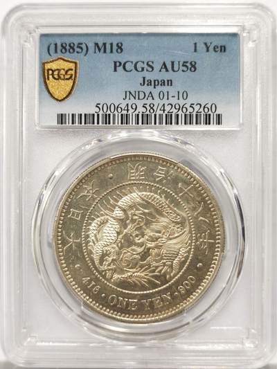 博洋堂世界钱币拍卖第146期（全场包邮） - PCGS AU58 日本1885年明治十八年一圆，早期特年，正反转光，品相佳，数量不多。