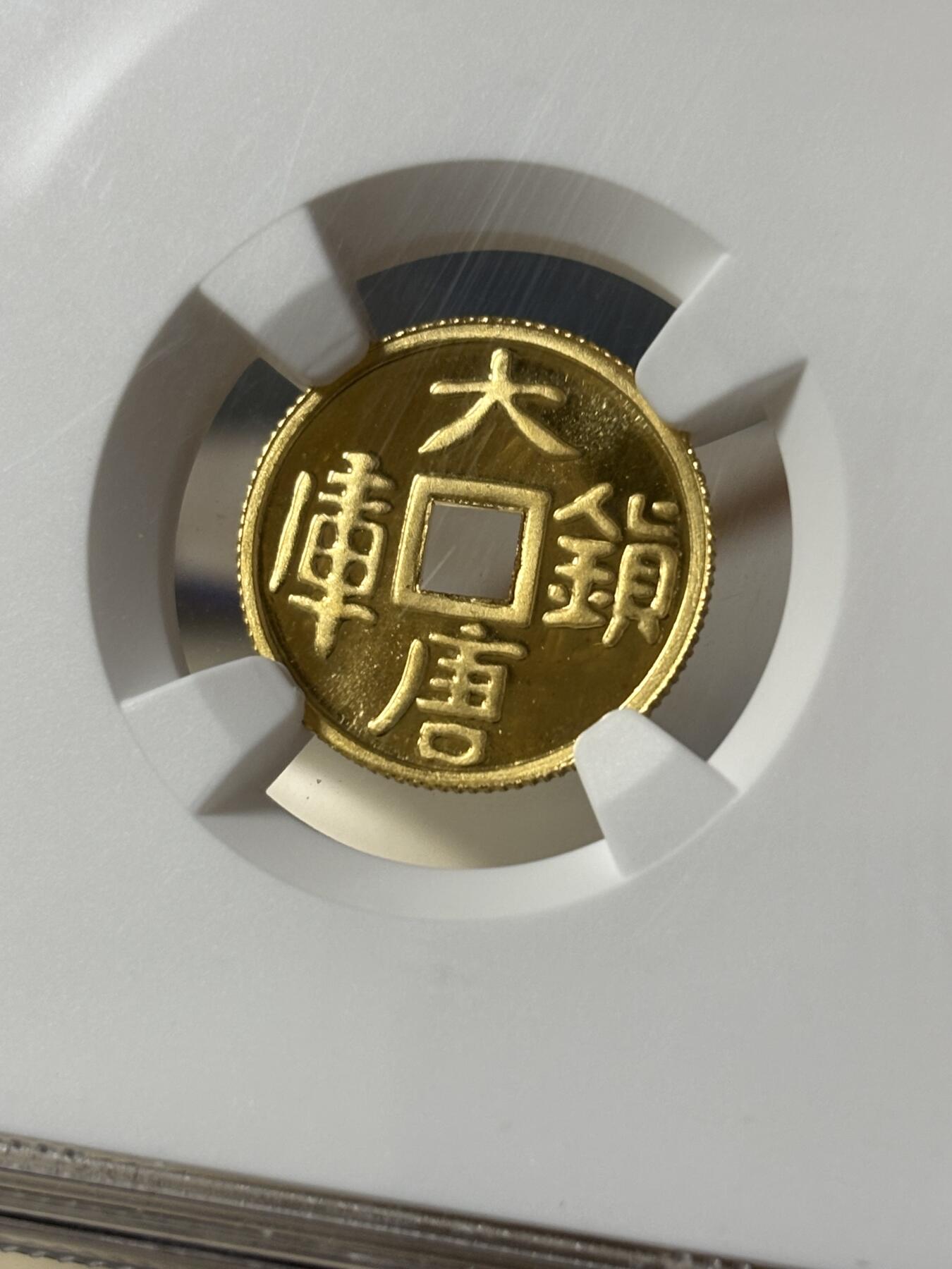 第181期拍卖 中国1998年大唐镇库方孔1/10盎司纪念金币NGC-MS69带证书，999金，发行60000枚